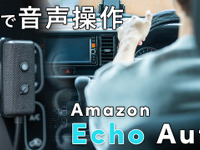 車内で「アレクサ！」---『Echo Auto 第2世代』をチェック 画像