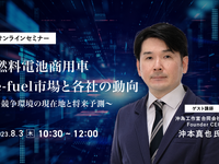 ◆終了◆8/3【オンラインセミナー】燃料電池商用車・e-fuel市場と各社の動向~競争環境の現在地と将来予測~ 画像