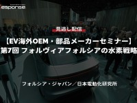 公開終了【セミナー見逃し配信】※プレミアム会員限定「EV海外OEM・部品メーカーセミナー」第7回 フォルヴィアフォルシアの水素戦略 画像
