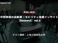 公開終了【セミナー見逃し配信】※プレミアム会員限定「Season2」中西孝樹の自動車・モビリティ産業インサイトvol.2 中国 画像