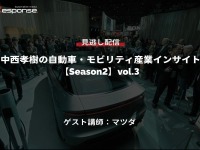 公開終了【セミナー見逃し配信】※プレミアム会員限定「Season2」中西孝樹の自動車・モビリティ産業インサイトvol.3 マツダ 画像