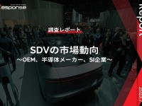 【調査レポート】※プレミアム会員限定「SDVの市場動向」~OEM、半導体メーカー、SI企業~ 画像
