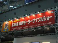 【東京モーターサイクルショー09】前年並み10万人の来場者を目指す 画像