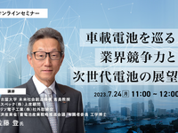 ◆終了◆7/24【オンラインセミナー】車載電池を巡る業界競争力と次世代電池の展望 画像