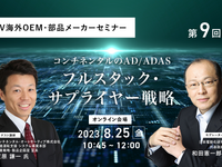 ◆終了◆8/25【EV海外OEM・部品メーカーセミナー】第9回 コンチネンタルのAD/ADASフルスタック・サプライヤー戦略 画像