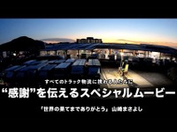 トラック物流に感謝を伝えるオリジナルムービー、2023年版を公開…TOYO TIRE 画像