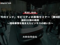 公開終了【セミナー見逃し配信】※プレミアム会員限定「今のインド」モビリティの実態セミナー(第5回)新EV大国の素顔~現地事情を踏まえたビジネスの戦い方~ 画像