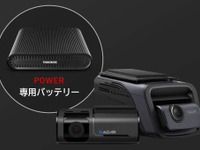 最長20日間の駐車監視を実現、専用バッテリー付属のドライブレコーダー発売へ 画像