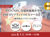 ◆終了◆8/1【無料・オンラインセミナー】BYD、NIO、奇瑞新能源が登壇!中国・EVブランドのCXマーケティング 画像