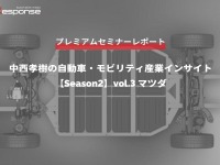 マツダ 廣瀬CTO「2030年に向けたマツダの電動化戦略」…Season2 中西孝樹の自動車・モビリティ産業インサイトvol.3【セミナー書き起こし】 画像