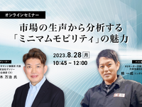 ◆終了◆8/28【オンラインセミナー】市場の生声から分析する「ミニマムモビリティ」の魅力 画像