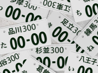 希望ナンバー制度は半数が利用、図柄入りの普及率は4％どまり 画像