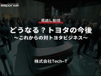 公開終了【セミナー見逃し配信】※プレミアム会員限定 どうなる?トヨタの今後~これからの対トヨタビジネス~ 画像