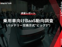 【調査レポート】※プレミアム会員限定 乗用車向けBaaS動向調査(バッテリー交換方式”ビッグ3”) 画像