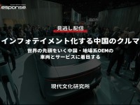 公開終了【セミナー見逃し配信】※プレミアム会員限定 インフォテイメント化する中国のクルマ~世界の先頭をいく中国・地場系OEMの車両とサービスに着目する~ 画像