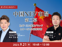 ◆終了◆9/21【オンラインセミナー】中国NEV市場 第二幕 ~BAT・三大新興ブランドとサービスの最新事情~ 画像