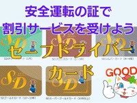 無事故無違反でガソリン・食事・宿泊代など割引…「SDカード」って知ってる？ 画像