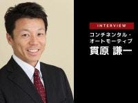 AD/ADASフルスタック・サプライヤー戦略…コンチネンタル・オートモーティブ 貫原謙一氏［インタビュー］ 画像