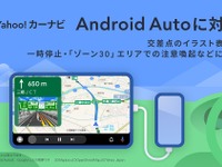 Yahoo！カーナビ、待望のAndroid Auto対応 画像