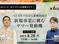 ◆終了◆8/28「今のインド」モビリティの実態セミナー(第6回)ベンガルールから新興国向け新規事業に挑むヤマハ発動機 画像