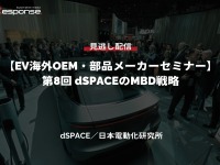 公開終了【セミナー見逃し配信】※プレミアム会員限定 EV海外OEM・部品メーカーセミナー「第8回 dSPACEのMBD戦略」 画像