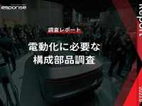 【調査レポート】※プレミアム会員限定 電動化に必要な構成部品調査 画像