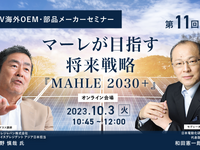 ◆終了◆10/2【EV海外OEM・部品メーカーセミナー】第11回 マーレが目指す将来戦略「MAHLE 2030+」 画像