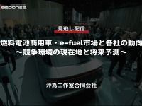 公開終了【セミナー見逃し配信】※プレミアム会員限定 燃料電池商用車・e-fuel市場と各社の動向～競争環境の現在地と将来予測～ 画像