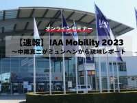 ◆終了◆9/12【速報】IAA Mobility 2023～中尾真二がミュンヘンから現地レポート～ 画像