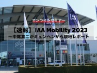 ◆終了◆9/12【速報】IAA Mobility 2023~中尾真二がミュンヘンから現地レポート~ 画像