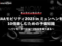 ◆終了◆※無料セミナー【緊急開催】IAAモビリティ2023 in ミュンヘンを10倍楽しむための予備知識~パリモーターショー2022を振り返る~ 画像