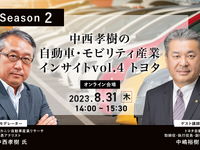 ◆終了◆8/31【Season2】中西孝樹の自動車・モビリティ産業インサイトvol.4 トヨタ 画像