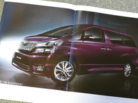 『アルファードV』の後継車として生まれた初代『ヴェルファイア』【懐かしのカーカタログ】 画像