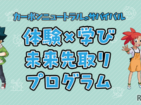 【夏休み】トヨタと科学漫画サバイバル「未来先取りプログラム」 画像