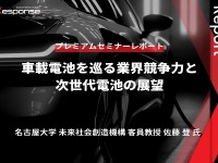 車載電池を巡る業界競争力と次世代電池の展望 - 名古屋大学 客員教授 佐藤登氏【セミナー書き起こし】 画像