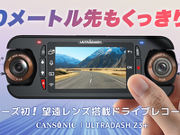 望遠レンズモデルと赤外線モデルの2タイプが選べる！ デュアルレンズドラレコがクラファンに登場 画像