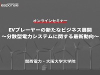 ◆終了◆9/27【オンラインセミナー】EVプレーヤーの新たなビジネス展開 ~分散型電力システムに関する最新動向~ 画像