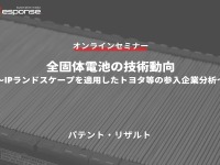 ◆終了◆10/18【オンラインセミナー】全固体電池の技術動向~IPランドスケープを適用したトヨタ等の参入企業分析~ 画像
