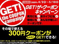 イエローハット、GET！ザ・クーポンキャンペーン実施中 画像