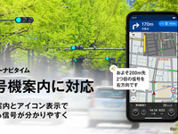 カーナビタイム、「信号機案内」提供開始…横断歩道用信号機情報も追加 画像