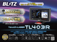 ブリッツのレーザー＆レーダー探知機「Touch-LASER」3機種がMSSS新周波数対応に 画像