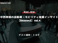 公開終了【セミナー見逃し配信】※プレミアム会員限定 [Season2] 中西孝樹の自動車・モビリティ産業インサイトvol.4 トヨタ 画像