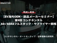 公開終了【セミナー見逃し配信】※プレミアム会員限定「EV海外OEM・部品メーカーセミナー 第9回 コンチネンタルのAD/ADASフルスタック・サプライヤー戦略」 画像