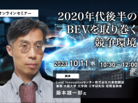 ◆終了◆10/11【オンラインセミナー】2020年代後半のBEVを取り巻く競争環境 画像