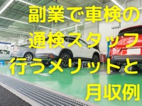 副業で「通検スタッフ」、メリットや月収例---車が好きな方におすすめ！ 画像