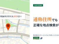 通称住所の検索に対応したナビ…ナビタイムが地点検索で物流を支援 画像