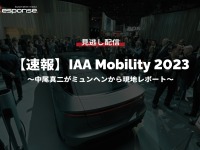 公開終了【セミナー見逃し配信】※プレミアム会員限定【速報】IAA Mobility 2023~中尾真二がミュンヘンから現地レポート~ 画像