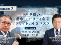 ◆終了◆10/20【Season2】中西孝樹の自動車・モビリティ産業インサイトvol.5 テスラ 画像