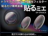 ドラレコへのフロントガラスの映り込みを低減、フィルター「貼るミエ」発売 画像