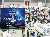 「オートアフターマーケット東北2023」出展申込 受付中　9月開催 画像